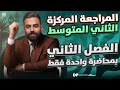 المراجعة المركزة رياضيات الثاني المتوسط الفصل الثاني في محاضرة واحدة 