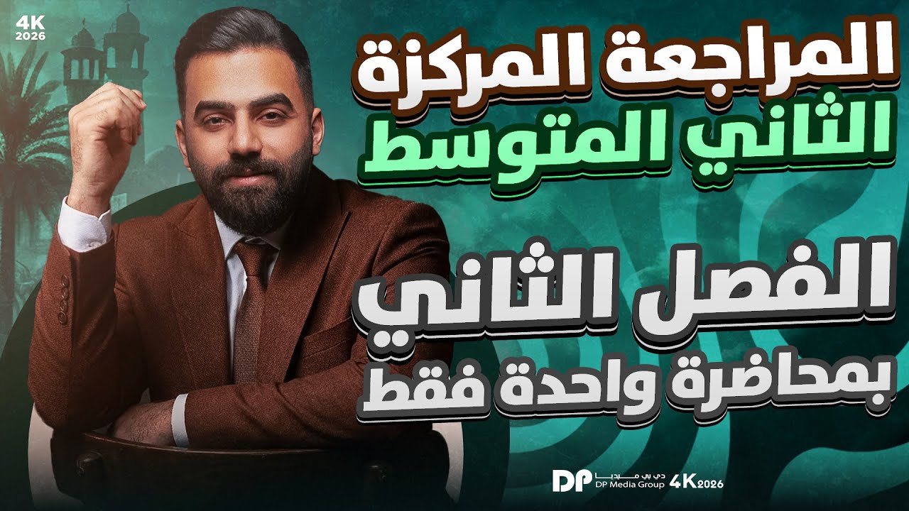 المراجعة المركزة | رياضيات الثاني المتوسط | الفصل الثاني | في محاضرة واحدة