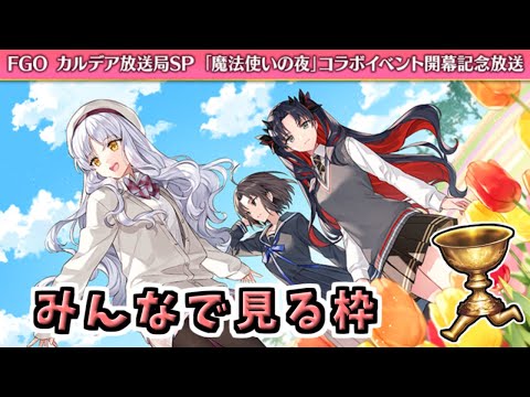 【FGO】魔法使いの夜コラボ開幕直前！公式生放送同時視聴枠【Fate/Grand Order カルデア放送局SP「魔法使いの夜」コラボレーションイベント開幕記念放送】