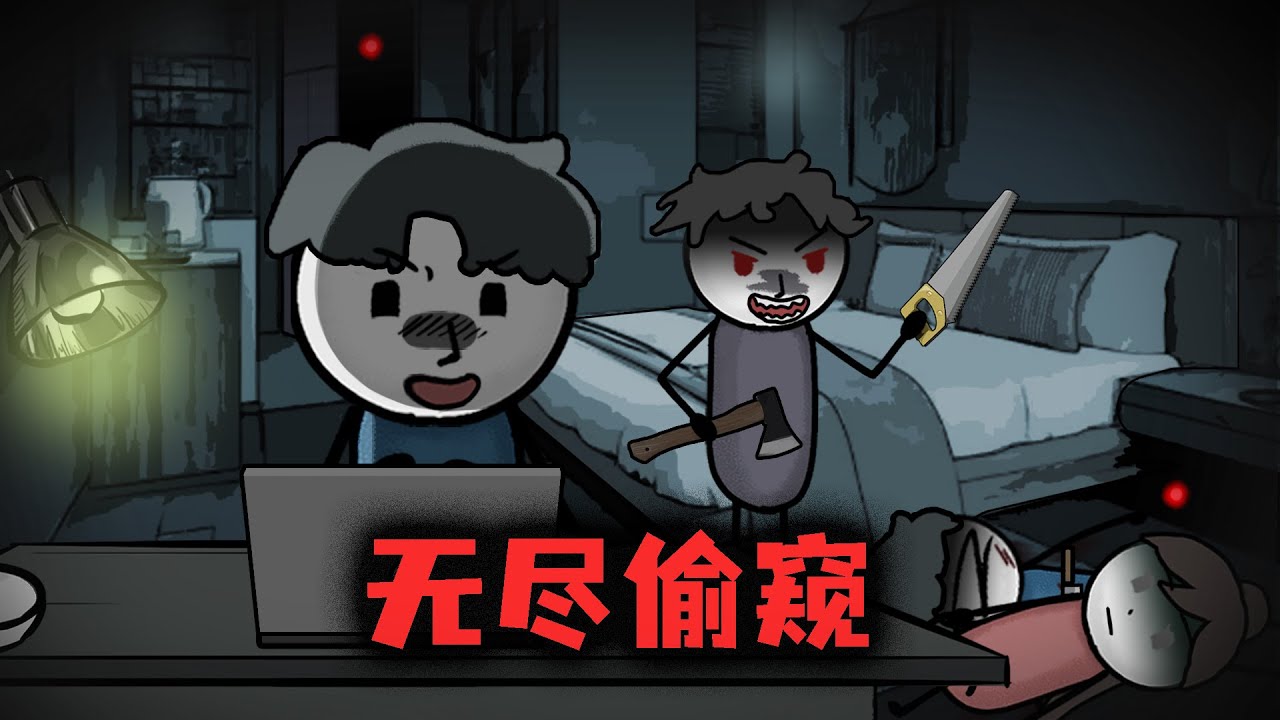 偷窺的時候看到自己被殺，是種什麼體驗？