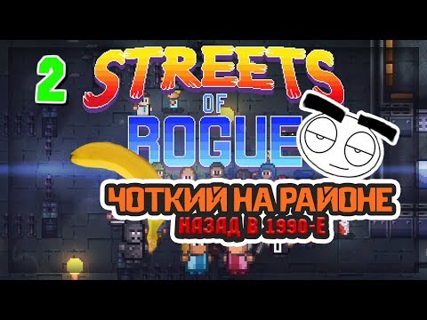 Видео: Прохождение Streets Of Rogue. Часть 2