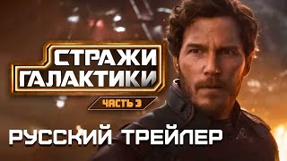 Cтражи Галактики 3 Русский Трейлер (Локализация) 2023