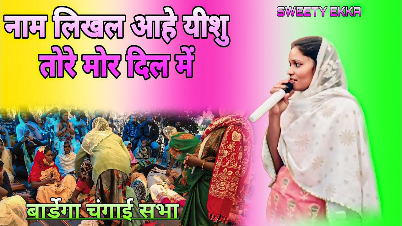 नाम लिखल आहे यीशु तोरे मोर दिल में //NAM LIKHAL AHE YESHU TORE MOR DIL BHITARE