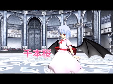 【東方mmd】レミリア【千本桜】