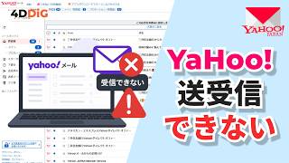 Yahoo!メールが送受信できない原因と対処法を徹底解説!iPhone/Gmail/Outlookも対応|4DDiG Windows Yahoo!メールが送受信できない原因と対処法を徹底解説!iPhone/Gmail/Outlookも対応|4DDiG Windows