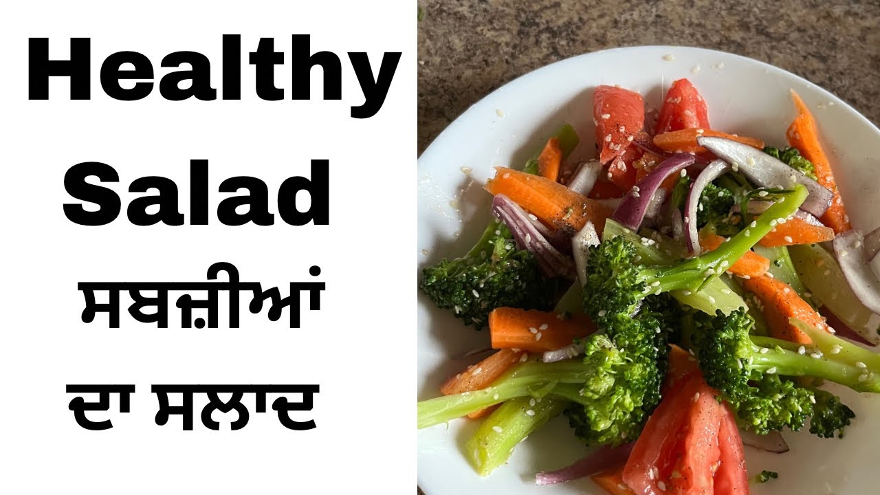 Healthy salad Recipe ਬਰੋਕਲੀ ਤੇ ਸ਼ਬਜੀਆ ਦਾ ਸਲਾਦ Punjabi recipes