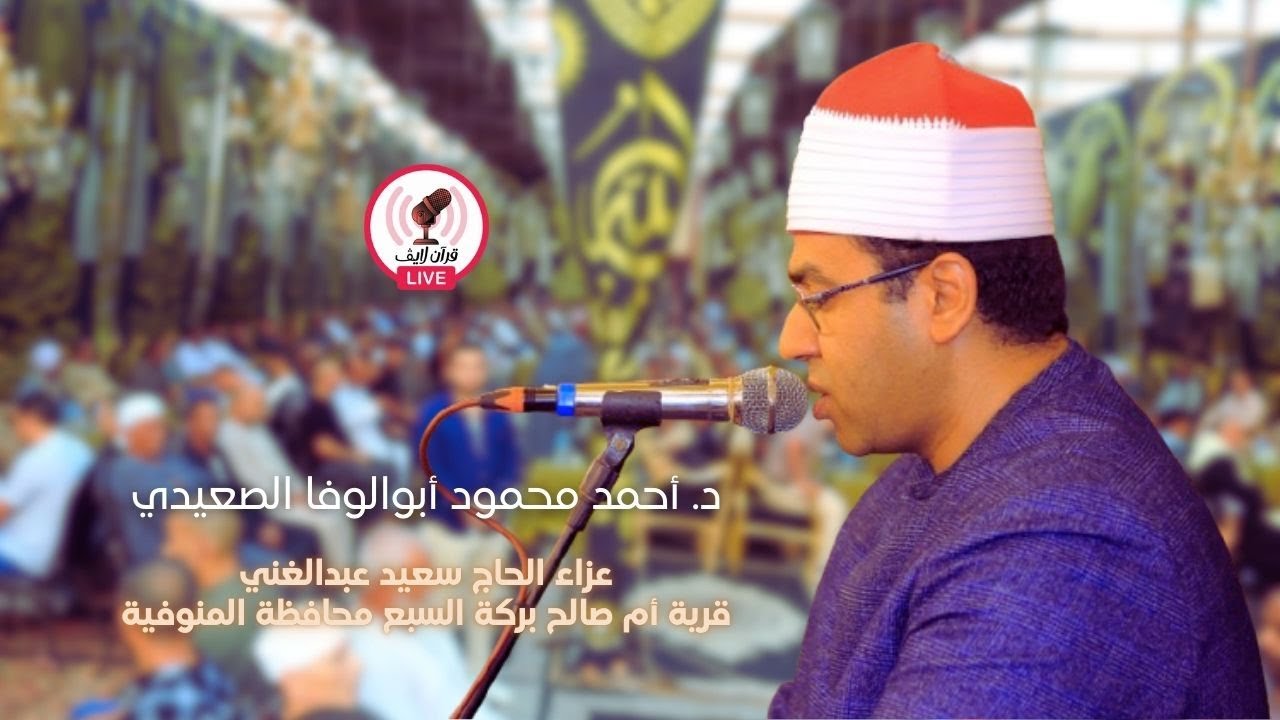 الجزء الأول عزاء الحاج سعيدعبدالغني قرية أم صالح بركةالسبع القارئ د/ أحمد أبوالوفا الصعيدي 2026/1/7