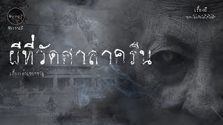 ผีร้ายที่วัดศาลาครืน