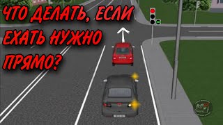 Можно Ли Стоять Под Доп.секцию, Если Нужно Ехать Прямо?