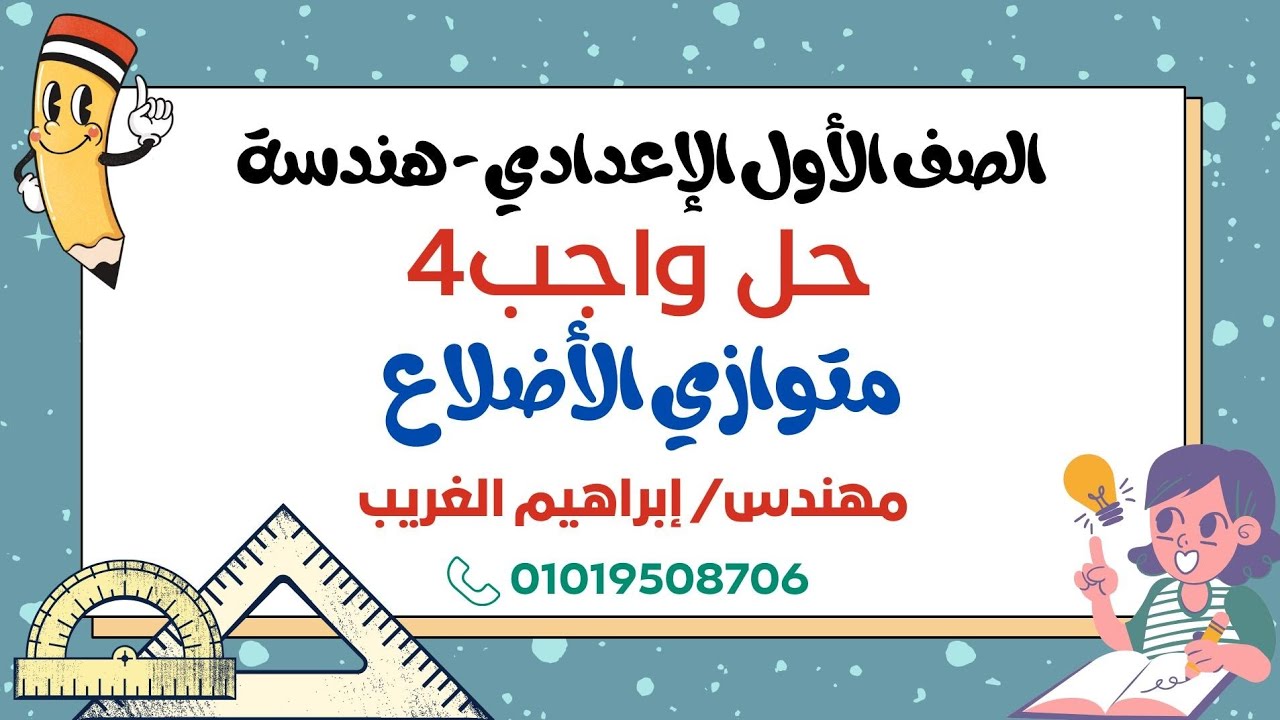 ✅ حل واجب درس متوازي الأضلاع - هندسة الصف الأول الإعدادي - الترم الثاني ♥️