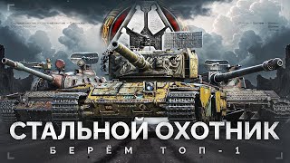 #shorts ВОТ И ВСЕ! НЕРФ Super Conqueror! СТАЛЬНОЙ ОХОТНИК !#Мир танков