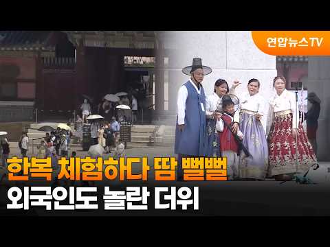 한복 체험하다 땀 뻘뻘…외국인도 놀란 더위 / 연합뉴스TV (YonhapnewsTV)