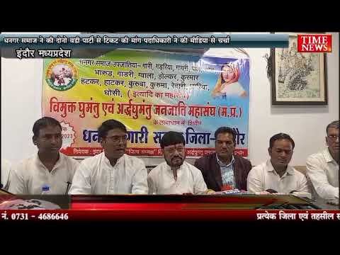 धनगर समाज ने की दोनो बड़ी पार्टी से टिकट की मांग पदाधिकारी ने की मीडिया से चर्चा