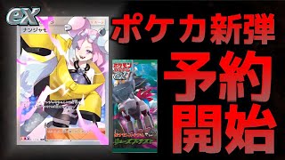 もう始まってるぞ！ナンジャモSR確定！【ポケカ新弾最新予約情報まとめ】