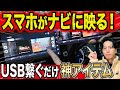 【もう戻れない】USB1本でナビがスマホ化!YouTubeやアマプラも映る“神アイテム”がヤバすぎた…!