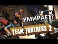 TF 2 | Что же происходит?