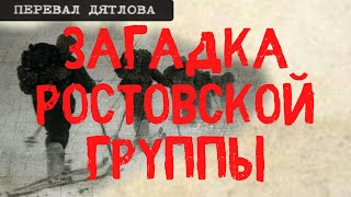 Перевал Дятлова  Загадка ростовской группы