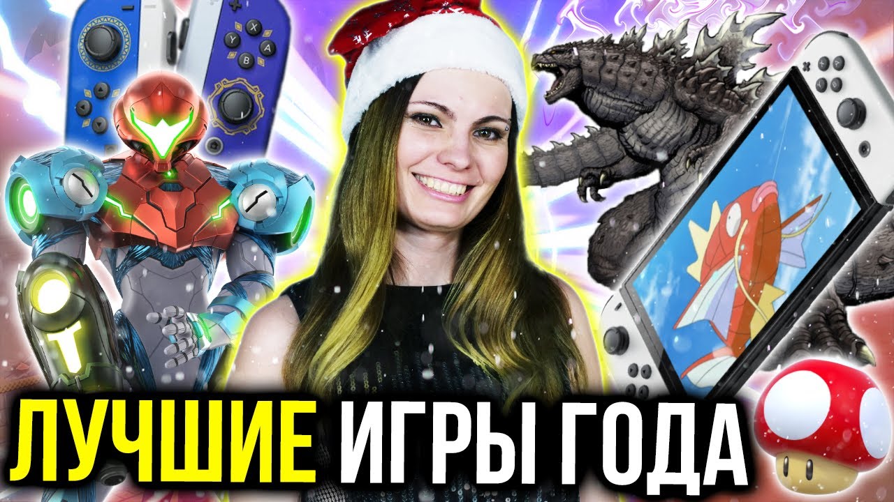 Лучшие игры года для Switch: Metroid Dread и не только