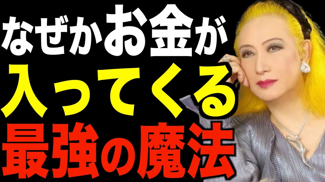 【美輪明宏】なぜかお金が入ってきてしまう…金運爆上げ最強の魔法とは