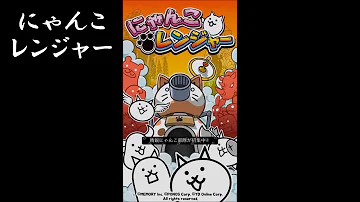 تحميل にゃんこレンジャー ネコマージョ