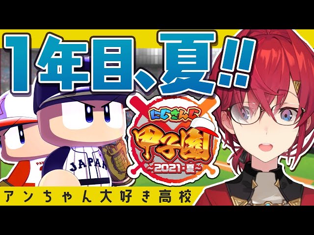 【#にじさんじ甲子園】1年目夏！あと2勝で甲子園ってマジ～？？？【にじさんじ／アンジュ・カトリーナ】のサムネイル