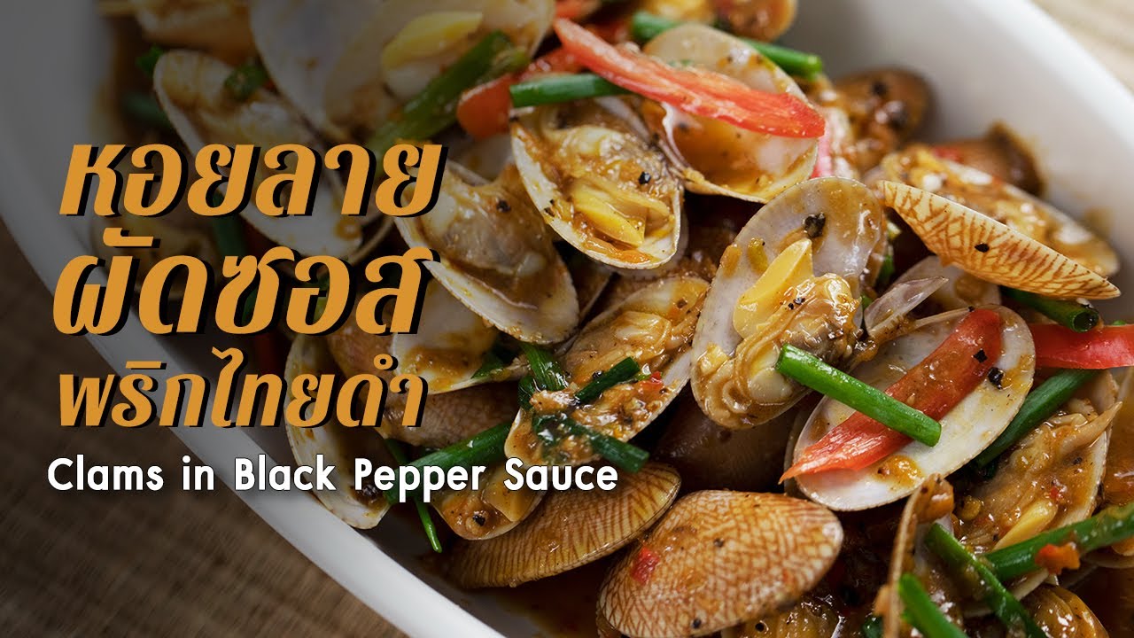 หอยลายผัดซอสพริกไทยดำ Clams in Black Pepper Sauce ตามสั่ง (กับข้าว