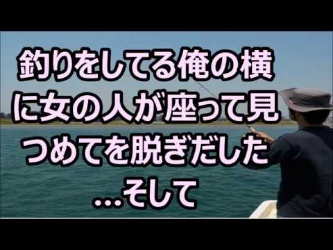 釣りをしてる俺の横に女の人が座って見つめてを脱ぎだした…そして