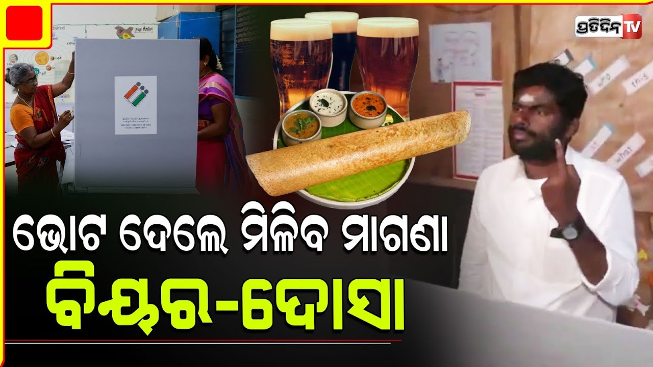 ଭୋଟ ଦେବାକୁ ଆସିଲେ ମିଳିବ ମାଗଣା ଦୋସା ଓ ବିୟର। Bengaluru voters to get free dosa, beer and taxi ride.