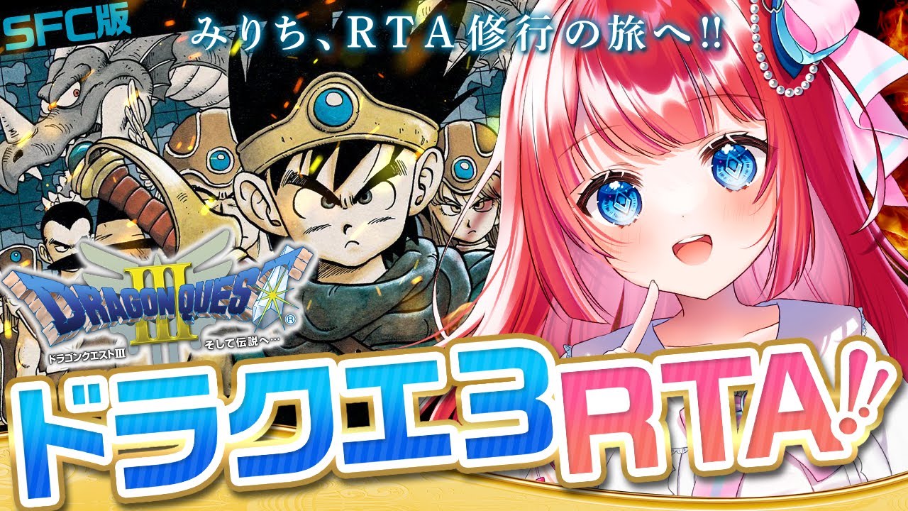 【ドラクエ3/DQ3】RTAで武者修行‼カンダタ～重点的に練習します🌟SFC版【女性実況/ドラゴンクエスト3/ドラクエⅢ/ドラゴンクエストⅢ/みりてぃ】