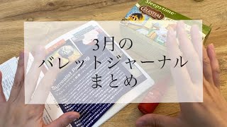 【4月のセットアップに向けて】3月のシンプルなバレットジャーナル公開