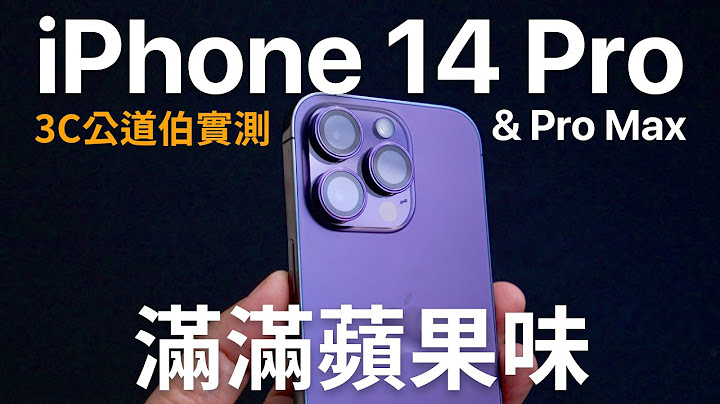 iPhone 14 Pro Max 值得嗎？公道伯實測 多年來最蘋果味的 iPhone - 天天要聞