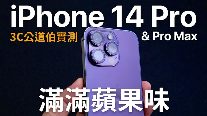 iPhone 14 Pro Max 值得吗？公道伯实测 多年来最苹果味的 iPhone - 天天要闻