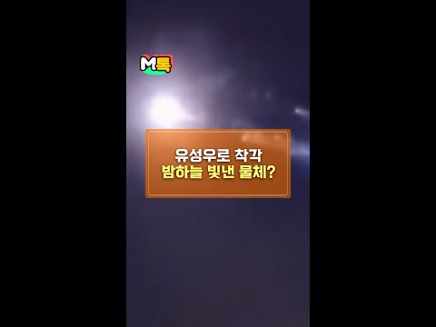 유성우로 착각 밤하늘 빛낸 물체? [shorts]