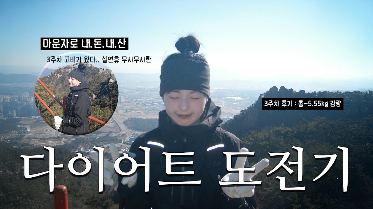 [다이어트 도전기⭐️] 총-5kg 감량, 하지만 설연휴라는게 나타났다 | 마운자로3주차 | 내돈내산 | 장기간다이어터 | 몸무게 유지만 하자