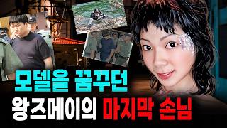 The Mystery of the Final Client: The True Story of Wang Zimei Who Dreamed of Becoming a Model