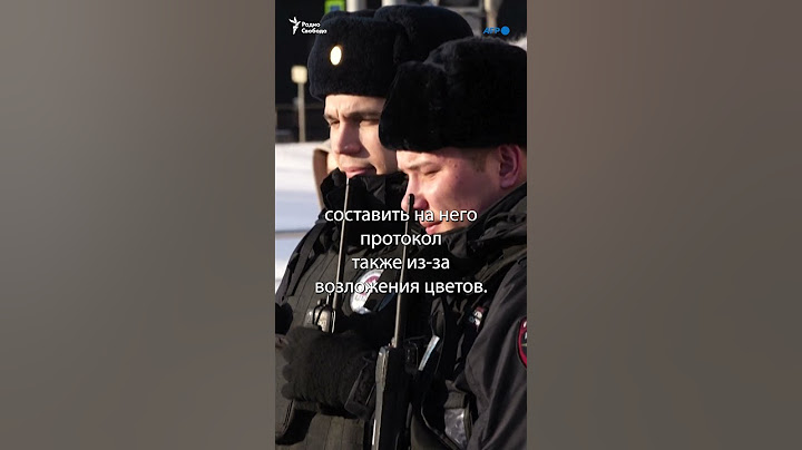 Вызовы в полицию за цветы Навальному | #shorts