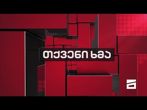 თქვენი ხმა -19.03.2020