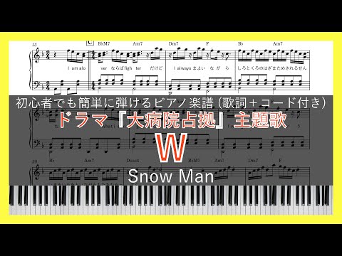 W / Snow Man【ピアノ楽譜】【初心者でも簡単(歌詞＋コード付き)】【ドラマ『大病院占拠』主題歌】