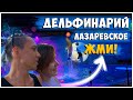 ДЕЛЬФИНАРИЙ ЛАЗАРЕВСКОЕ / ОТДЫХ НА МОРЕ ЛАЗАРЕВСКОЕ 2021