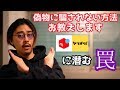 この動画を見ればハイブランドの偽物を買う事は二度と無いでしょう【メルカリ・ヤフオク】