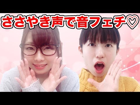 【音フェチ/ASMR】女子二人で囁き声で日本語オノマトペ話してみた！