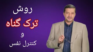 روش ترک گناه و کنترل نفس