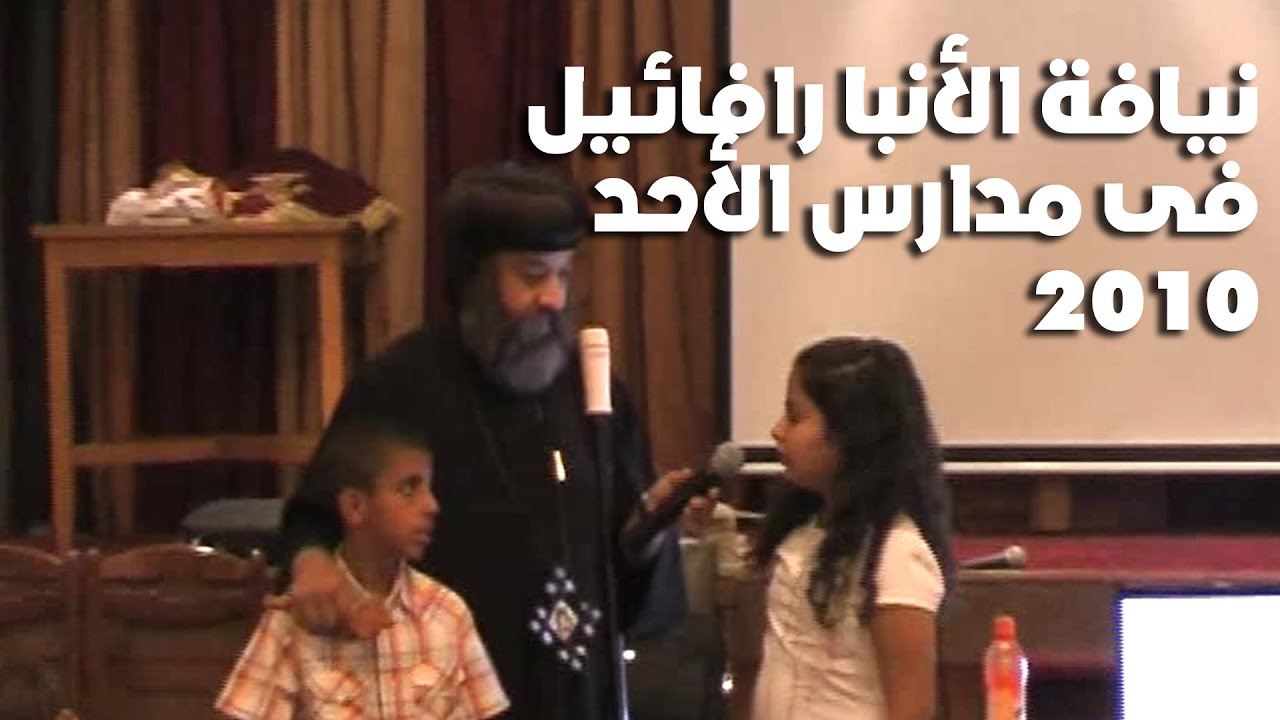 زيارة نيافة الأنبا رافائيل لمدارس الأحد بكنيسة العذراء مريم بالزمالك 2010