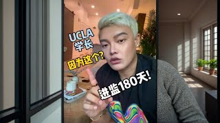 别天真了！在美国留学已经没那么容易了！ #留学生 #留子 #美国 #ucla #留学日常#留学生生活#美国留学#UCLA传播学