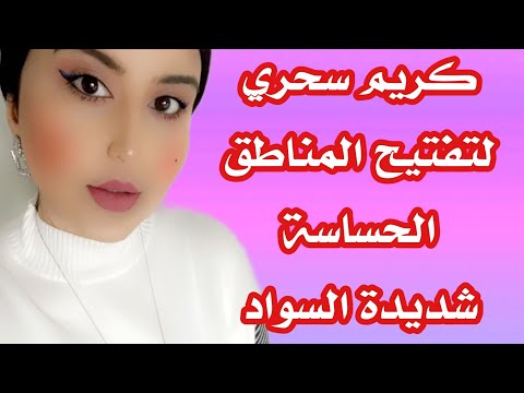 كريم سوسكن لتفتيح المناطق الحساسة