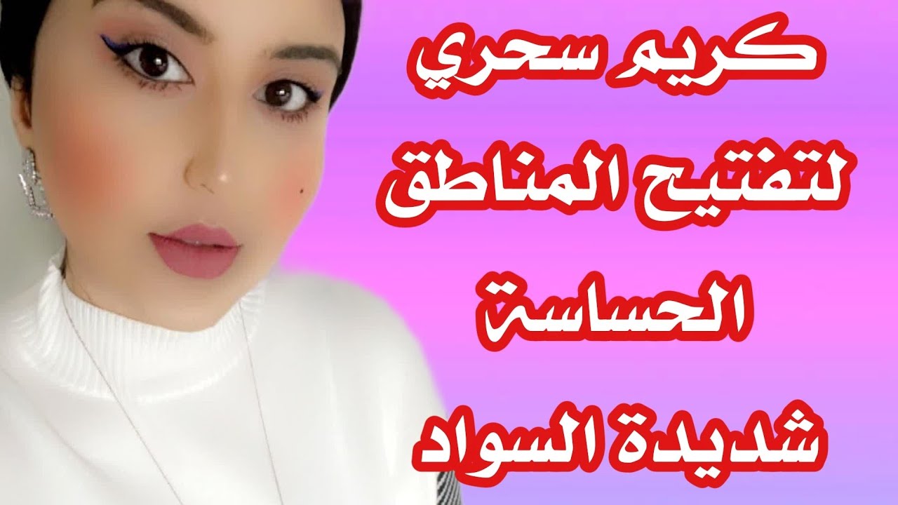 كريم سوسكن لتفتيح المناطق الحساسة