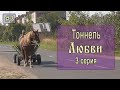 ⛺ Тоннель Любви #3. Военный городок. Улицы Клевани