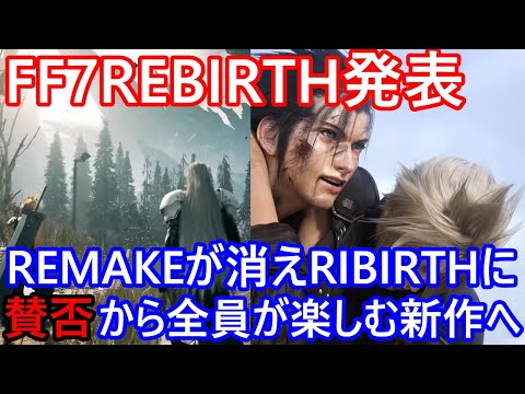 ついにFF7リメイクの続編！FF7 REBIRTHが発表！リメイクの表記が消え原作派も新規派も新しいFF7として楽しむ新作品へ スカイブルー感想