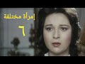 مسلسل إمرأة مختلفة الحلقة السادسة Imr2a Mo5tlefa Series Ep 06 