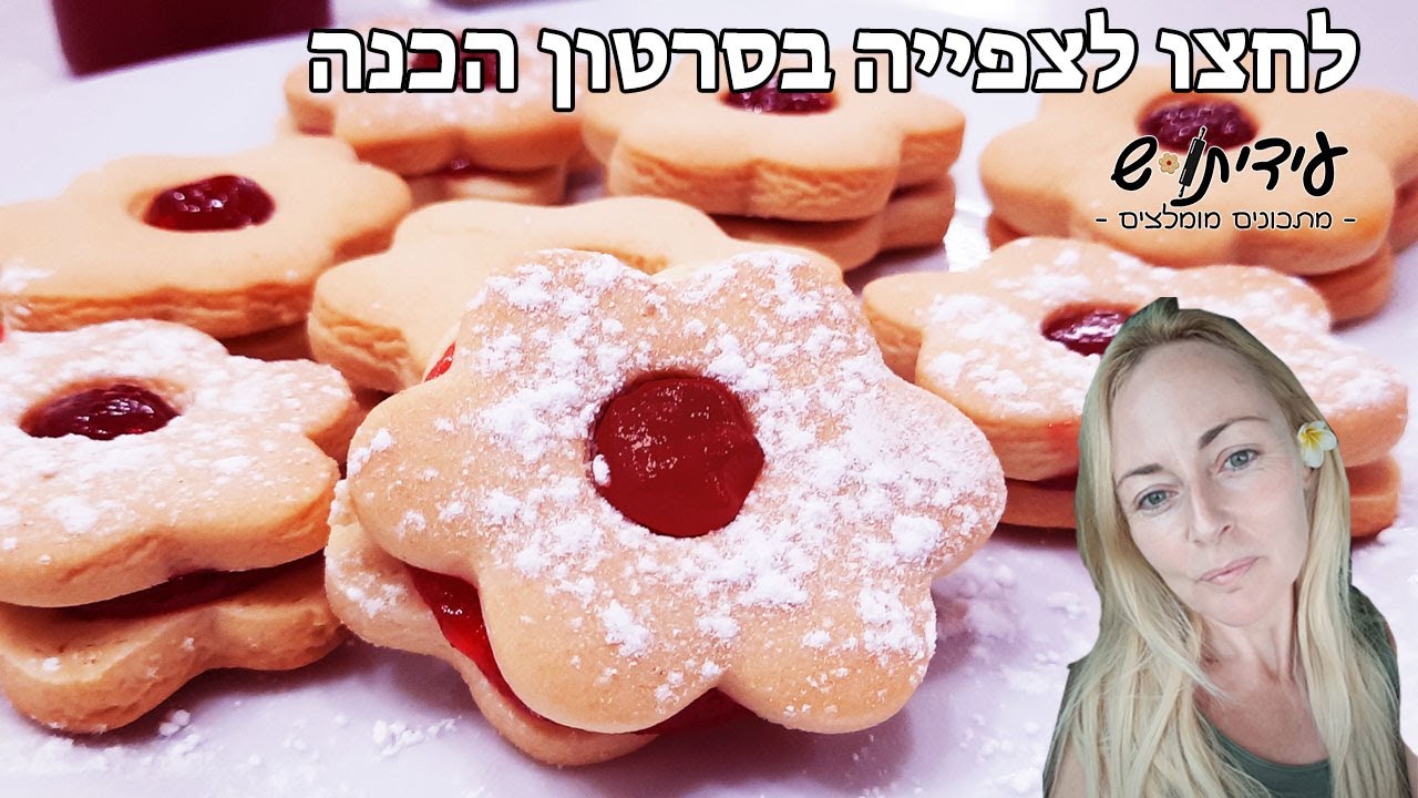 עוגיות ריבה פרח כמו בקונדטורייה!